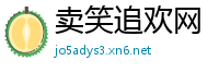 卖笑追欢网
